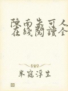 陈南朱可人小说在线阅读全文无弹窗