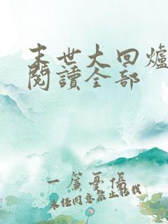 末世大回炉小说阅读全部