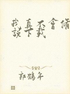 我真不会修仙小说下载 我真不会修仙小说下载
