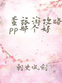 查旅游攻略的app哪个好