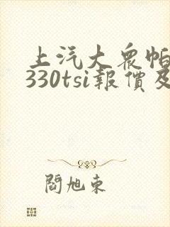 上汽大众帕萨特330tsi报价及图片