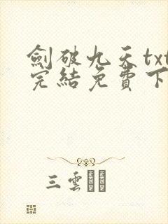 剑破九天txt完结免费下载