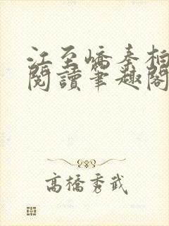 江至峤秦柏全文阅读笔趣阁第六章