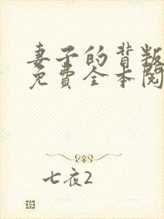 妻子的背叛小说免费全本阅读