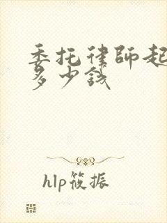 委托律师起诉要多少钱