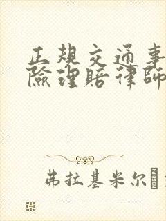 正规交通事故保险理赔律师
