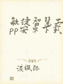 敏捷智慧工地app安卓下载