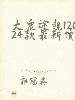 大众途观l2024款最新价格图片及报价 大众途观l2024款最新价格图片及报价