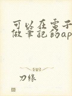 可以在电子书上做笔记的app