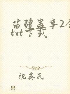 苗疆蛊事2全本txt下载