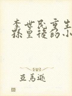 李世民重生宠长孙皇后的小说