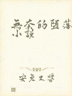 无奈的堕落胶衣小说