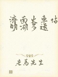 济南火车站离大明湖多远