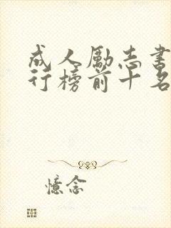 成人励志书籍排行榜前十名