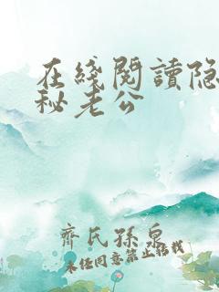 在线阅读隐婚神秘老公