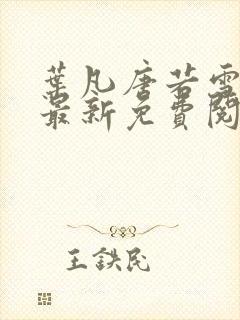 叶凡唐若雪医婿最新免费阅读