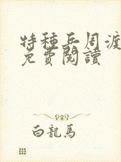 特种兵周渡小说免费阅读