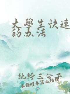大学生快速赚钱的办法 大学生快速赚钱的办法