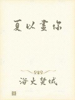 夏以昼你