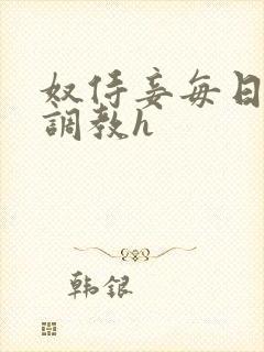 奴侍妾每日接受调教h