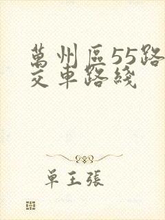 万州区55路公交车路线 万州区55路公交车路线