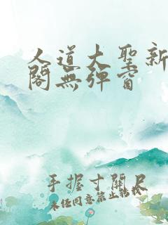 人道大圣新笔趣阁无弹窗