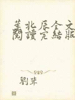 叶北辰全文免费阅读完结版最新章节 叶北辰全文免费阅读完结版最新章节