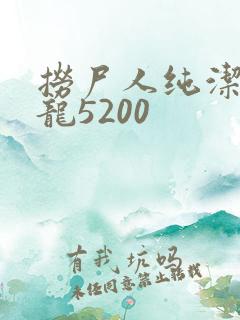捞尸人纯洁滴小龙5200