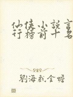 仙侠小说言情排行榜前十名 仙侠小说言情排行榜前十名