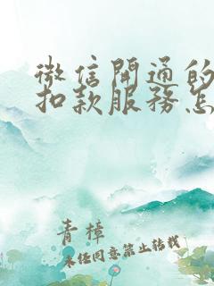 微信开通的自动扣款服务怎么关闭