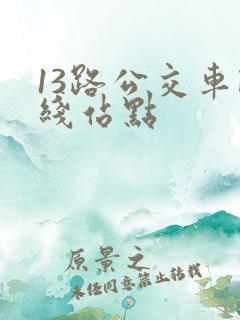 13路公交车路线站点