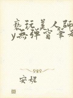亵玩美人师尊by无弹窗笔趣阁