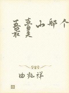 五台山哪个台顶最美 五台山哪个台顶最美