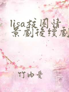 lisa校园情景剧后续剧情