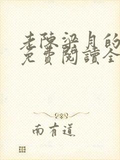 老陈梁月的小说免费阅读全文