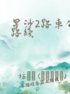 星沙2路车公交路线