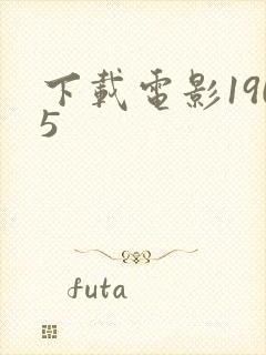 下载电影1905