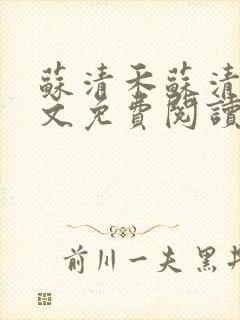 苏清禾苏清婉全文免费阅读最新章节更新