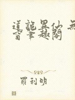 道诡异仙 无弹窗笔趣阁
