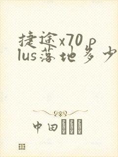捷途x70 plus落地多少钱
