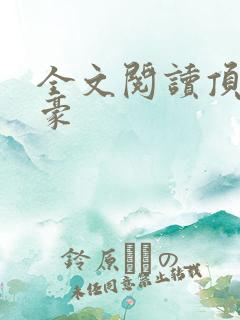全文阅读顶级神豪