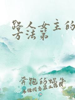 路人女主的养成方法第