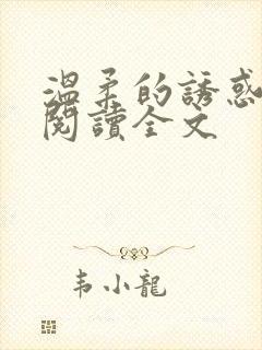 温柔的诱惑小说阅读全文