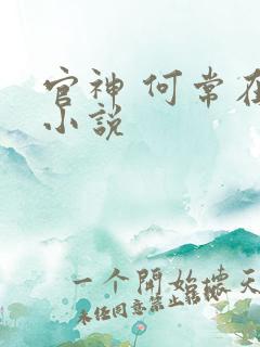 官神 何常在 小说