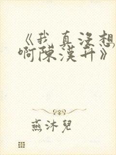《我真没想重生啊陈汉升》