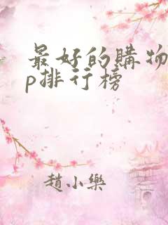 最好的购物app排行榜