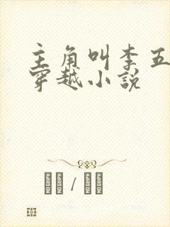 主角叫李五丫的穿越小说