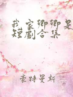 我家卿卿是太子短剧合集