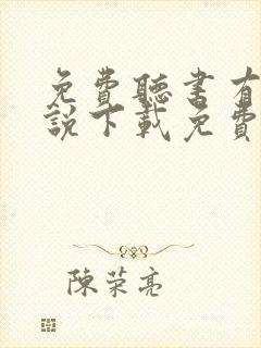 免费听书有声小说下载免费