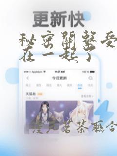秘密关系受和谁在一起了：结局+番外